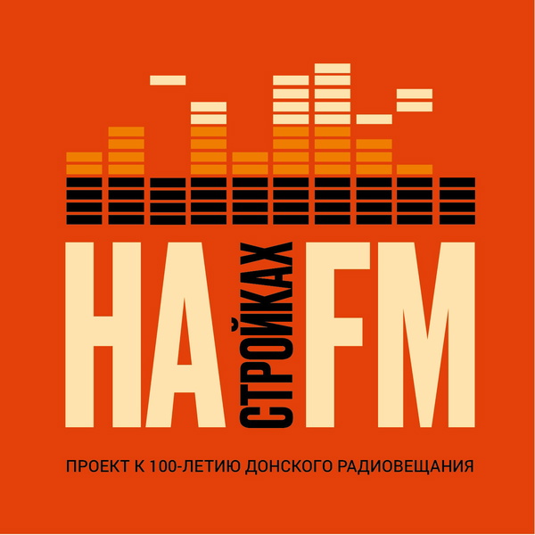 Artwork for На стройках FM