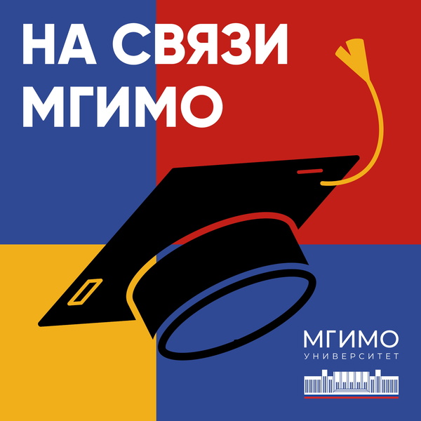 Artwork for На связи МГИМО