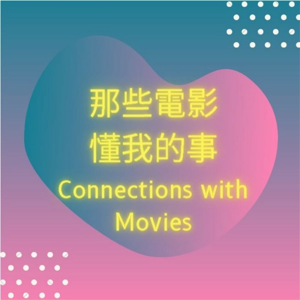 Artwork for 那些電影懂我的事 Connections with Movies