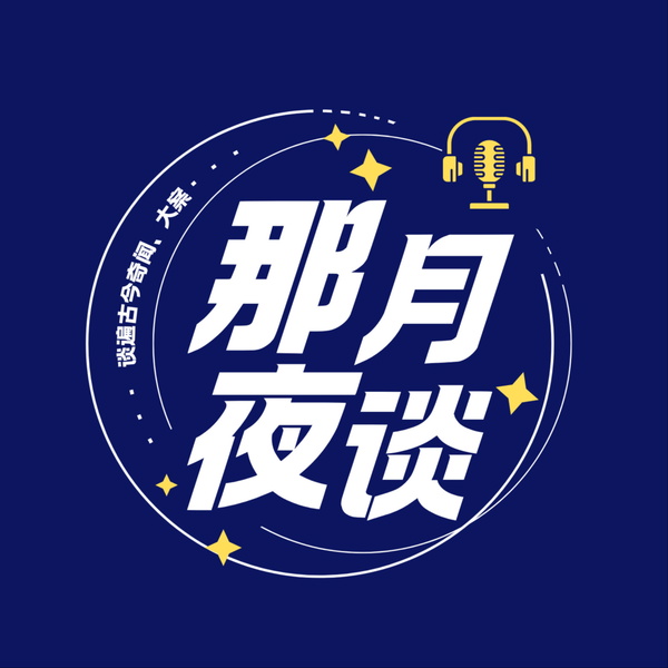 Artwork for 那月夜谈