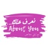 Na3ref 3annak • About You