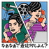 なあなあ、最近何しよん?