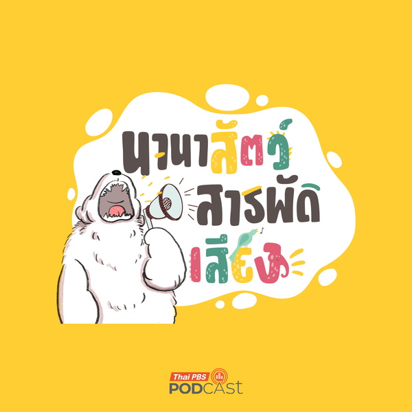 Artwork for นานาสัตว์สารพัดเสียง