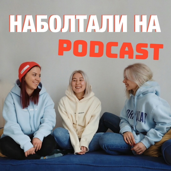 Artwork for Наболтали на podcast