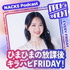 NACK5 NEXT ひまひまの放課後キラハピFRIDAY！