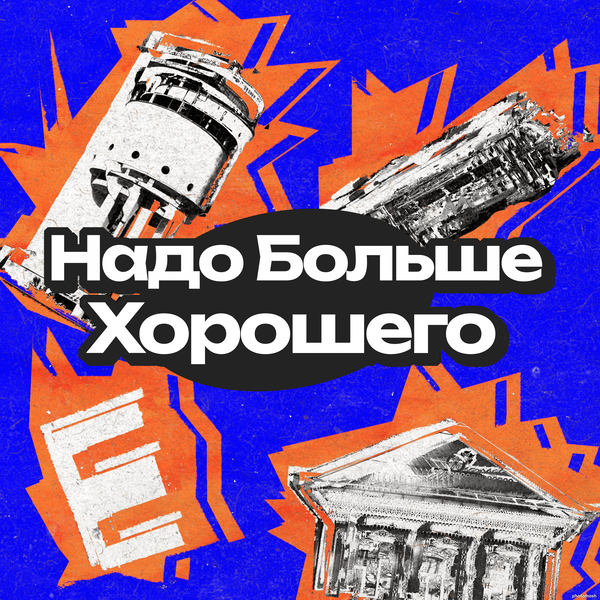 Artwork for Надо больше хорошего