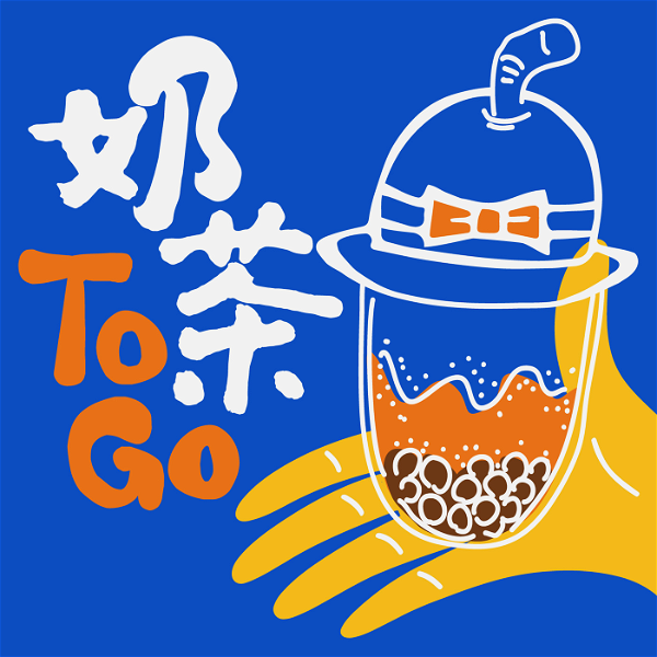 Artwork for 奶茶TO GO~浪漫飛行與悠遊旅行的想像～