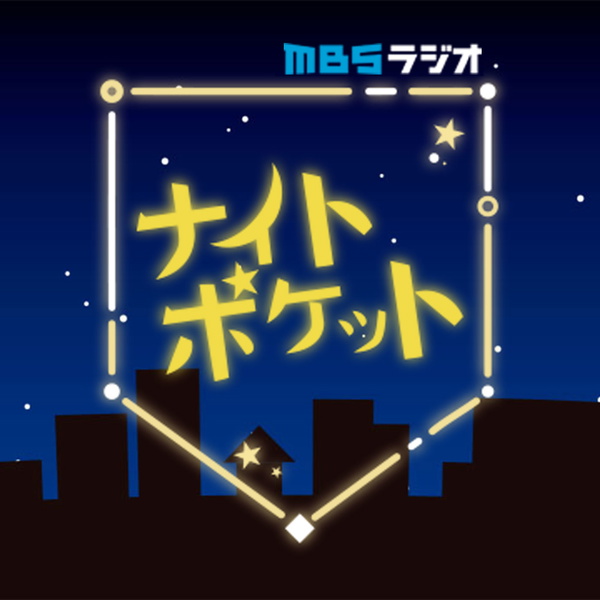 Artwork for MBSラジオ ナイトポケット