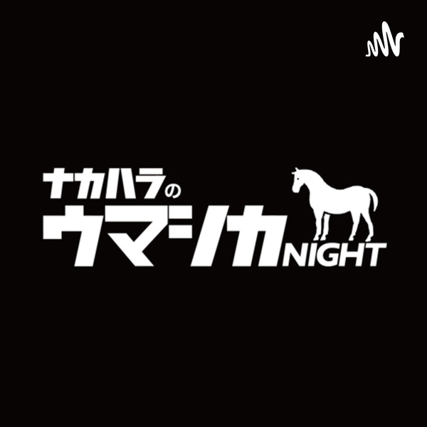 Artwork for ナカハラのウマシカNight