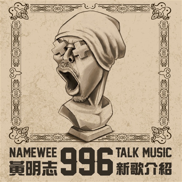 Artwork for Namewee 996 Talk Music 黃明志996新歌介紹