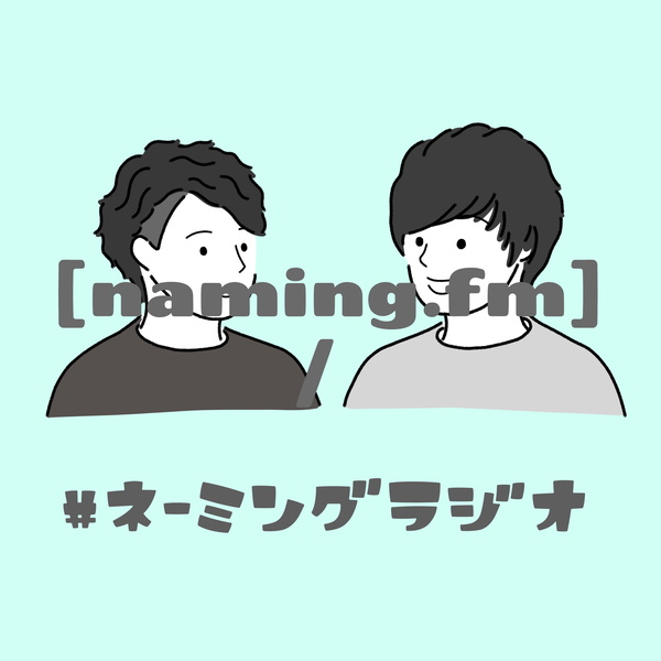 Artwork for ネーミングラジオ / 名前をつけるラジオ