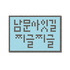 남문사잇길 찌글찌글