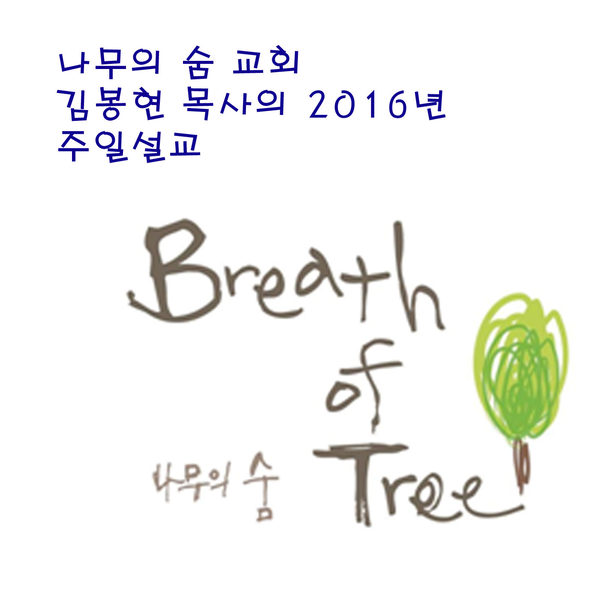 Artwork for 나무의숨 교회 김봉현목사의 2016년 설교 팟캐스트