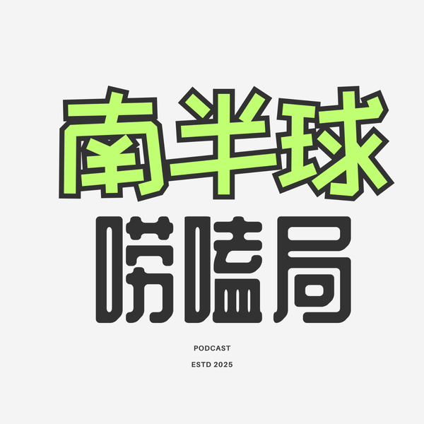 Artwork for 南半球唠嗑局