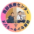 南部医療センター 研修センターラジオ