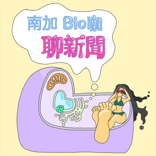 Artwork for 南加 Bio 咖聊新聞