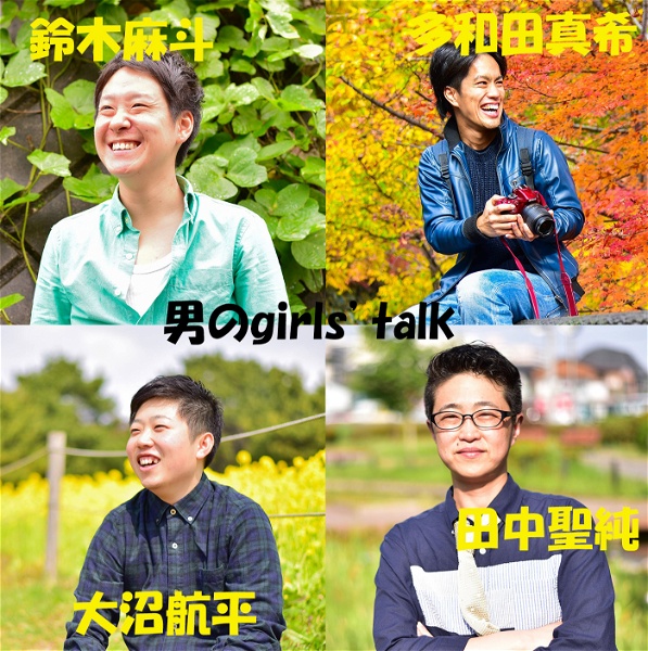 Artwork for 男のgirls' talk