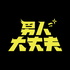 男人大丈夫