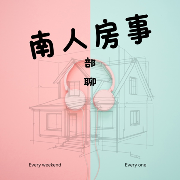 Artwork for 南人房事-南部人聊房事