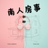 南人房事-南部人聊房事