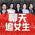 优质男脱单底层逻辑|深度关系建设课
