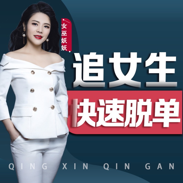 Artwork for 男生如何追女生