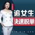 男生如何追女生| 恋爱脱单聊天必备