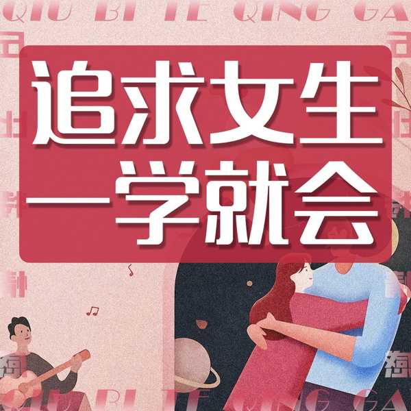 Artwork for 高情商追爱术：从聊天到脱单，让她主动爱上你！