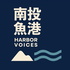 南投魚港