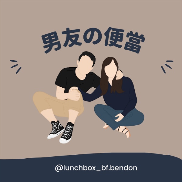 Artwork for 男友的便當 BF BEN DON