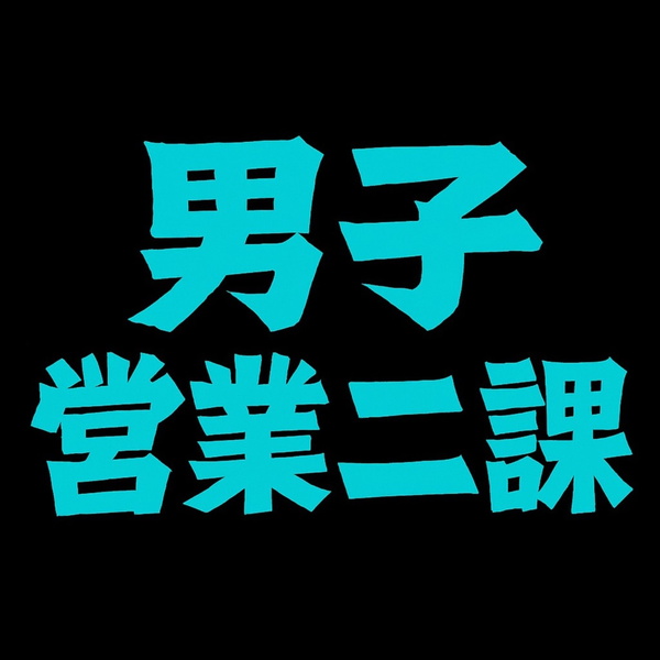 Artwork for 男子營業二課