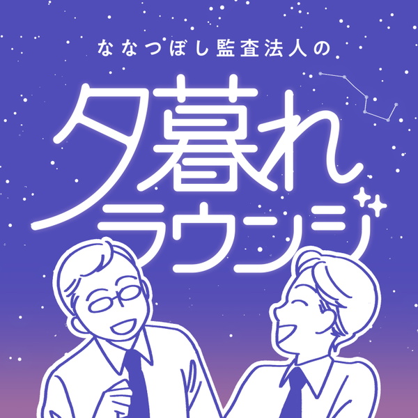 Artwork for ななつぼし監査法人の夕暮れラウンジ