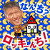 なんち？ロッキーんち！