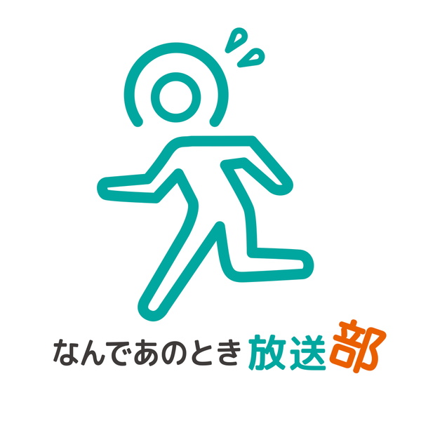 Artwork for なんであのとき放送部