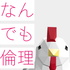 なんでも倫理