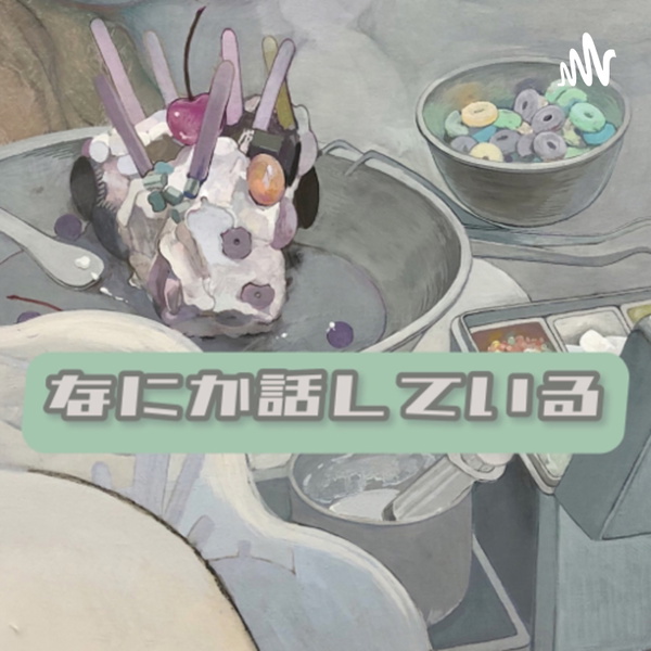 Artwork for なにか話している