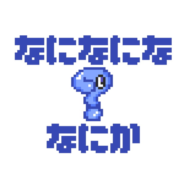 Artwork for なになにななにか