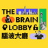 腦波大廳The Brain Lobby