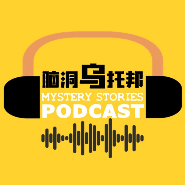 Artwork for 脑洞乌托邦 Mystery Stories Podcast