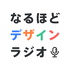 なるほどデザイン ラジオ