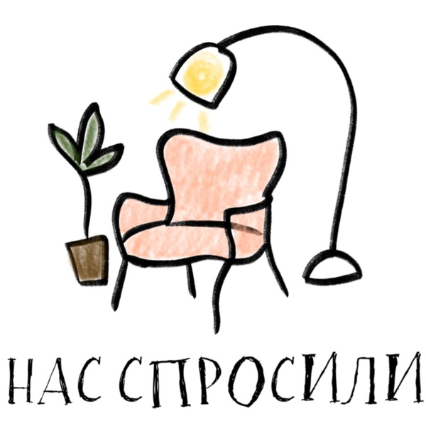 Artwork for Нас спросили