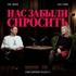 Нас забыли спросить