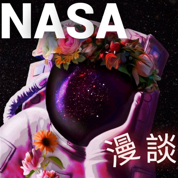 Artwork for NASA 漫談