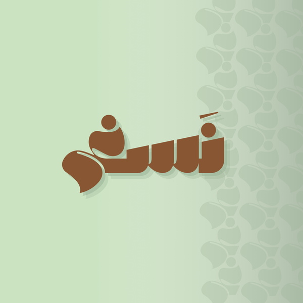 Artwork for نَسغ