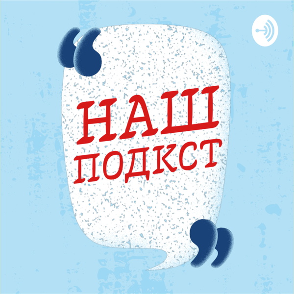 Artwork for Наш подкст