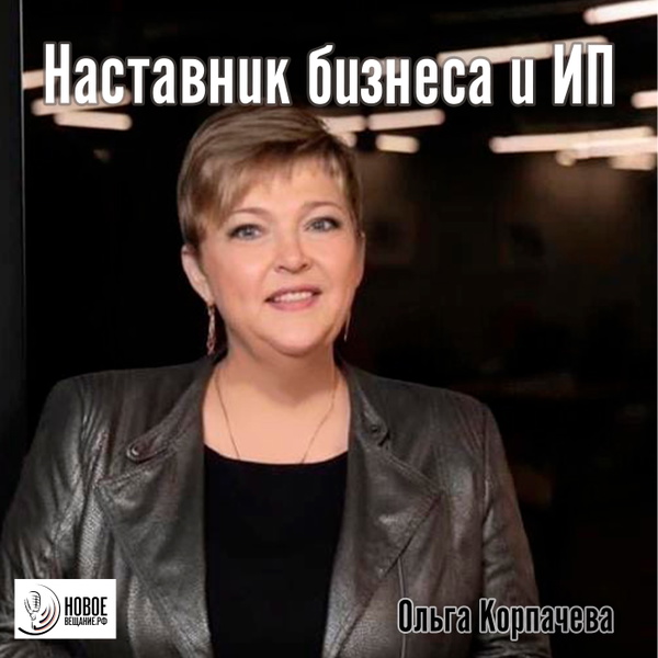 Artwork for Наставник бизнеса и ИП
