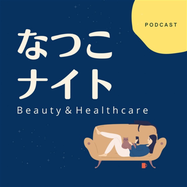 Artwork for なつこナイト-Beauty,Healthcare,Lifestyle-