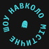 Навколо Містичне Шоу
