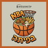 NBA בפיתה
