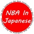 NBA in Japanese
